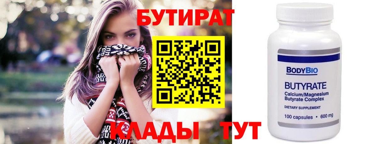 БУТИРАТ вода  Вход с VPN  Когалым 